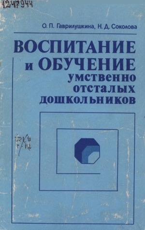 Обложка электронного документа Воспитание и обучение умственно отсталых дошкольников: Книга для воспитателя