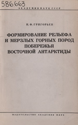 Обложка Электронного документа: Формирование рельефа и мерзлых горных пород побережья Восточной Антарктиды