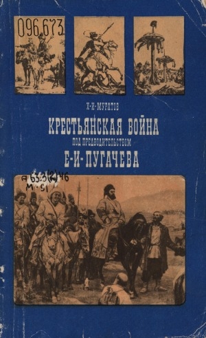 Обложка электронного документа Крестьянская война под предводительством Е. И. Пугачева (1773-1775): пособие для учащихся