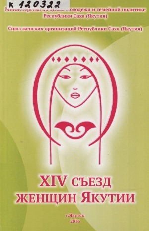 Обложка электронного документа XIV съезд женщин Якутии