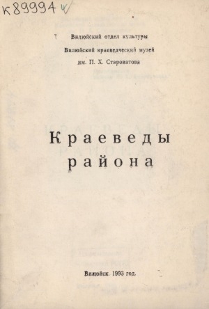 Обложка электронного документа Краеведы района