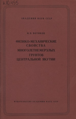 Обложка электронного документа Физико-механические свойства многолетнемерзлых грунтов Центральной Якутии