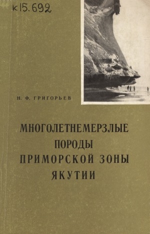 Обложка Электронного документа: Многолетнемерзлые породы приморской зоны Якутии