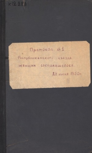 Обложка электронного документа Протокол N 1 Республиканского съезда женщин, состоявшегося 27 июня 1950 г.