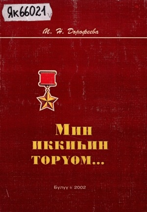 Обложка Электронного документа: "Мин иккиһин төрүөм"