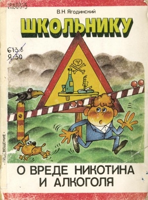 Обложка Электронного документа: Школьнику о вреде никотина и алкоголя: книга для учащихся