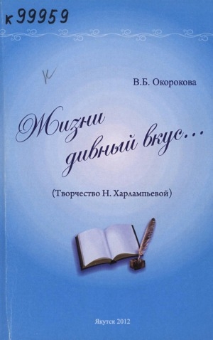 Обложка электронного документа Жизни дивный вкус...: (творчество Н. Харлампьевой)