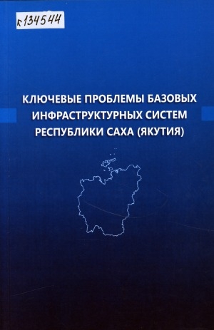 Обложка электронного документа Ключевые проблемы базовых инфраструктурных систем Республики Саха (Якутия): монография