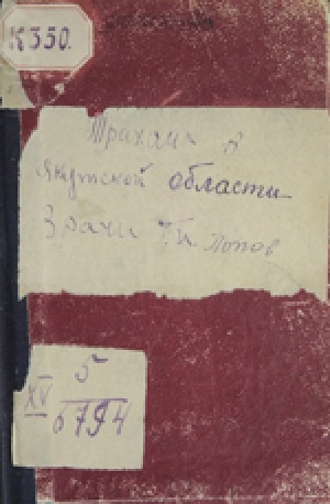 Обложка Электронного документа: Трахома в Якутской области