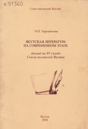 Обложка электронного документа Якутская литература на современном этапе: доклад на XV съезде Союза писателей Якутии