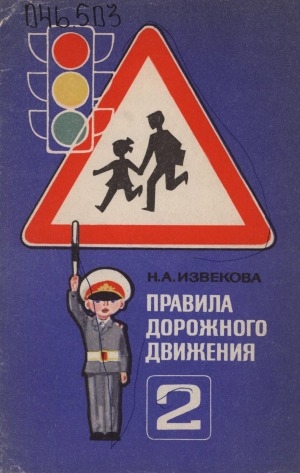 Обложка электронного документа Правила дорожного движения: учебное пособие для 2-го класса