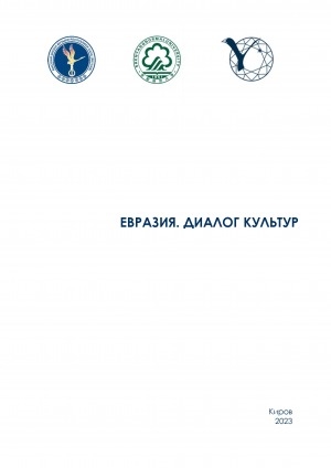 Обложка электронного документа Евразия. Диалог культур: сборник материалов II Международного форума по вопросам художественного образования, искусства и культуры между Китаем, Россией и странами евразийского сотрудничества (18–19 июня 2022 года, г. Якутск)