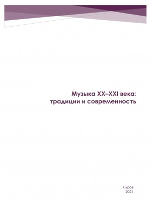 Обложка электронного документа Музыка XX–XXI века: традиции и современность: сборник материалов Всероссийской студенческой научно-практической конференции, посвященной Году памяти и славы (10 апреля 2020 г., г. Якутск)