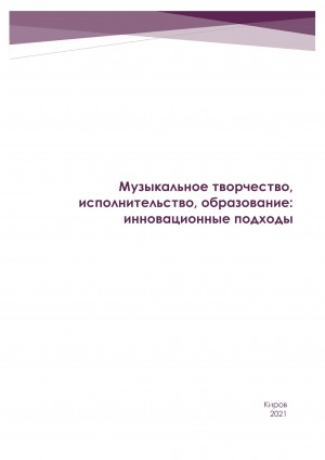 Обложка электронного документа Музыкальное творчество, исполнительство, образование: инновационные подходы: сборник материалов Всероссийской научно-практической конференции с международным участием (26 марта 2021 г., г. Якутск)