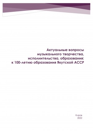 Обложка Электронного документа: Актуальные вопросы музыкального творчества, исполнительства, образования: к 100-летию образования Якутской АССР: сборник материалов Всероссийской научно-практической конференции с международным участием, (25 марта 2022 г., г. Якутск)