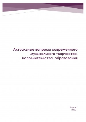 Обложка электронного документа Актуальные вопросы современного музыкального творчества, исполнительства, образования: сборник материалов всероссийской научно-практической конференции, посвященной 75-летию Победы в Великой Отечественной войне, (20 марта 2020 г., г. Якутск