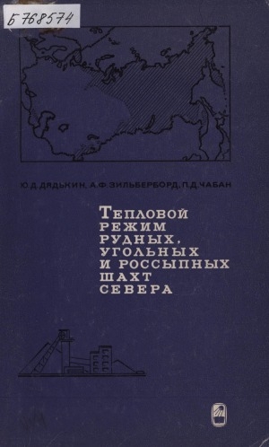 Обложка электронного документа Тепловой режим рудных, угольных и россыпных шахт Севера