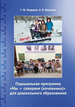 Обложка электронного документа Парциальная программа "Мы — северяне (кочевники)" для дошкольного образования