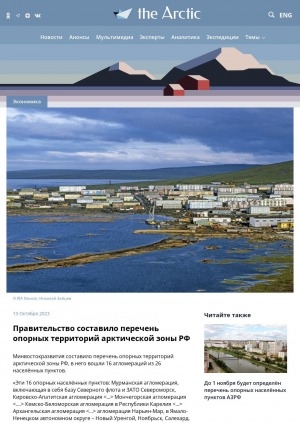 Обложка электронного документа Правительство составило перечень опорных территорий арктической зоны РФ