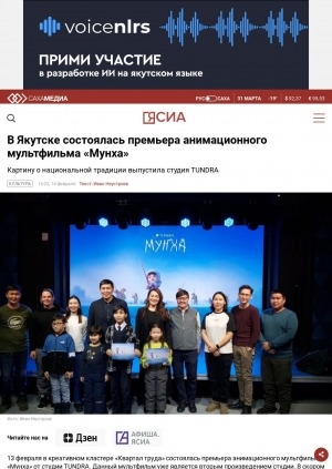 Обложка электронного документа В Якутске состоялась премьера анимационного мультфильма "Мунха"