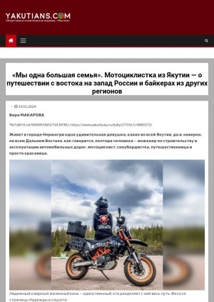 Обложка Электронного документа: "Мы одна большая семья". Мотоциклистка из Якутии — о путешествии с востока на запад России и байкерах из других регионов