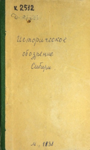 Обложка электронного документа Историческое обозрение Сибири. С 1585 до 1742 год