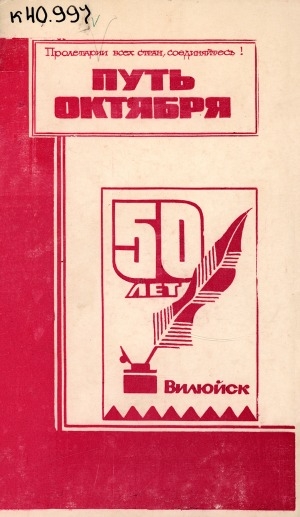 Обложка электронного документа "Путь Октября", 50 лет: о газете Вилюйского района