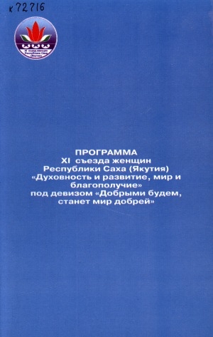 Обложка электронного документа Программа XI съезда женщин Республики Саха (Якутия) "Духовность и развитие, мир и благополучие" под девизом "Добрыми будем, станет мир добрей"