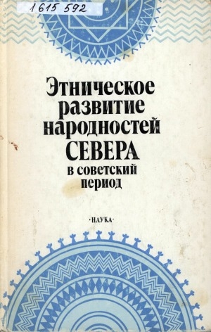 Обложка электронного документа Этническое развитие народностей Севера в советский период