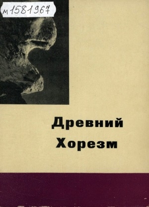 Обложка электронного документа Древний Хорезм: (краткий путеводитель по экспозиции)