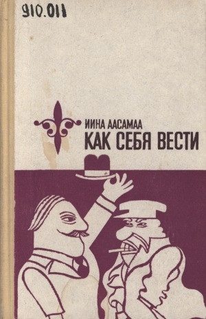 Обложка электронного документа Как себя вести