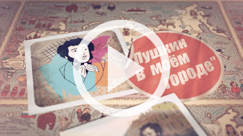 Обложка Электронного документа: Краеведческая акция "Пушкин в моем городе": [видеозапись]