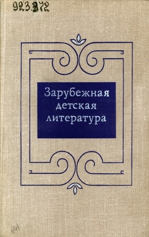 Обложка электронного документа Зарубежная детская литература: учебное пособие для библиотечных факультетов институтов культуры