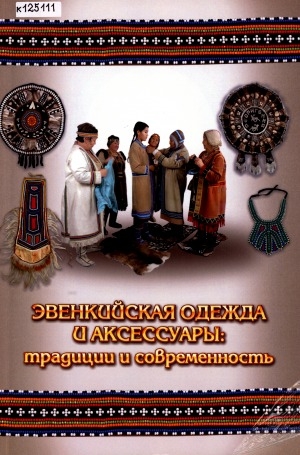 Обложка электронного документа Эвенкийская одежда и аксессуары: традиции и современность