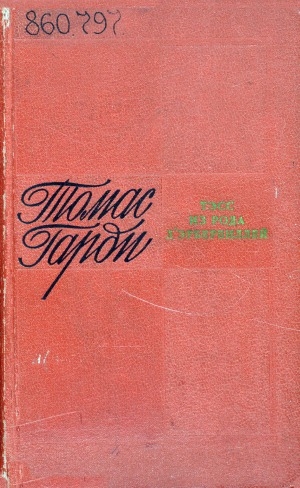 Обложка электронного документа Тэсс из рода д'Эрбервиллей, чистая женщина, правдиво изображенная: роман