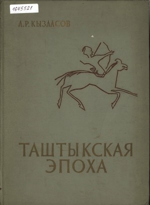 Обложка электронного документа Таштыкская эпоха в истории Хакасско-Минусинской котловины: [I в. до н. э. - V в. н. э.]