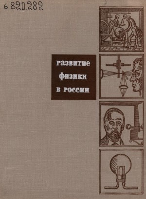 Обложка электронного документа Развитие физики в России: очерки. в 2 т. <br/> Т. 1. От начала XVIII в. до Великой Октябрьской социалистической революции