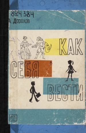 Обложка электронного документа Как себя вести: беседы о вежливости и правилах поведения