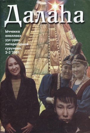 Обложка электронного документа Далаһа: ыччакка аналлаах уус-уран литературнал сурунаал. "Илин" сурунаал сыһыарыыта