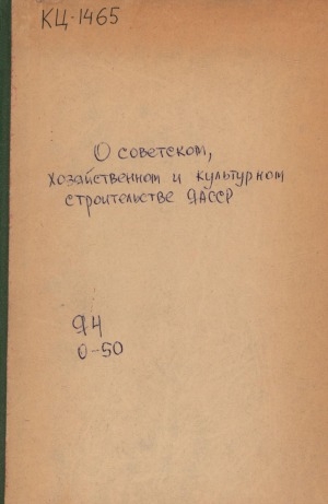 Обложка электронного документа О советском, хозяйственном и культурном строительстве Якутской АССР: материалы к докладу ЦИК Якутской АССР на 2 сессии ВЦИК XVI созыва