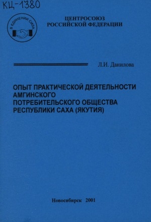 Обложка электронного документа Опыт практической деятельности Амгинского потребительского общества Республики Саха (Якутия)