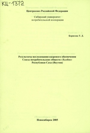 Обложка электронного документа Результаты исследования кадрового обеспечения Союза потребительских обществ "Холбос" Республики Саха (Якутия)