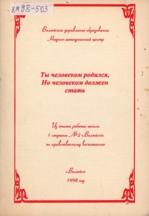 Обложка электронного документа Ты человеком родился, но человеком должен стать: из опыта работы школы 1 ступени N 2 г. Вилюйска по нравственному воспитанию