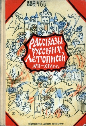 Обложка электронного документа Рассказы русских летописей XII-XIV вв.: перевод с древнерусского