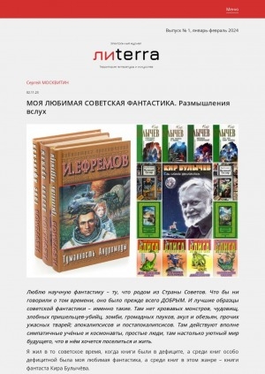 Обложка Электронного документа: Моя любимая советская фантастика. Размышления вслух