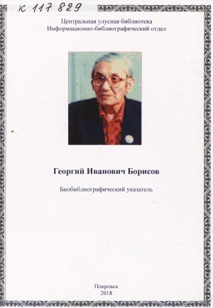 Обложка электронного документа Георгий Иванович Борисов: биобиблиографический указатель
