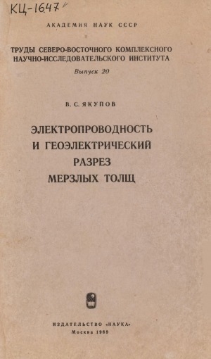 Обложка электронного документа Электропроводность и геоэлектрический разрез мерзлых толщ: [монография]