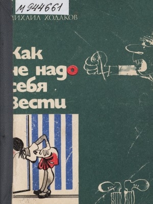 Обложка Электронного документа: Как не надо себя вести