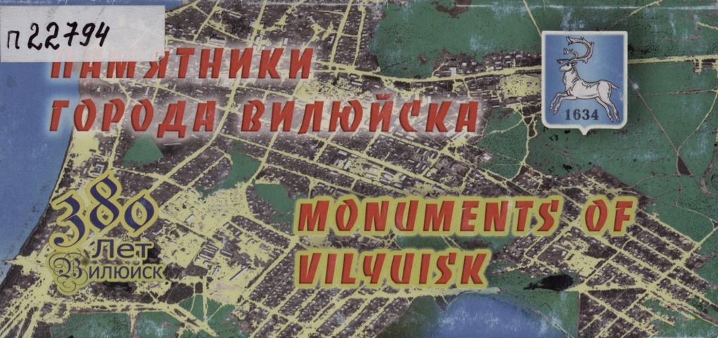 Обложка Электронного документа: Памятники города Вилюйска = Monuments of Vilyuisk: набор цветных открыток