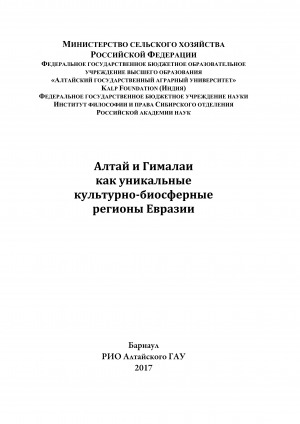 Обложка электронного документа Алтай и Гималаи как уникальные культурно-биосферные регионы Евразии: [монография]
